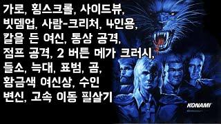 메타몰픽 포스 / Metamorphic Force / メタモルフィックフォース 1993 Konami