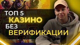  ТОП 5 ОНЛАЙН КАЗИНО РОССИИ 2025  ЛУЧШИЕ ОНЛАЙН КАЗИНО БЕЗ ВЕРИФИКАЦИИ 