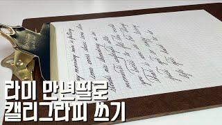 라미 만년필로 스펜서리안 영문 캘리그라피 쓰기