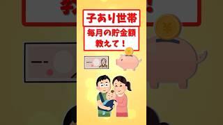 子育て世帯毎月の貯金額どれくらい？ #short #物価高 #ゆっくり解説 #お金 #貯金