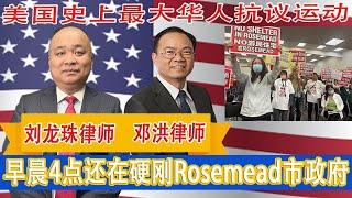 美国史上最大华人抗议运动，刘龙珠律师 邓洪律师早晨4点还在硬刚Rosemead市政府