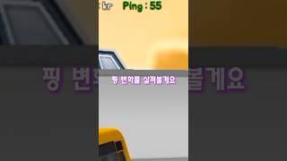 저만 이래요? #얼음땡온라인 #서버 #핑차이