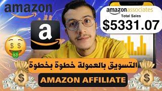 Amazon Affiliate Marketing التسويق بالعمولة للمبتدئين خطوة بخطوة