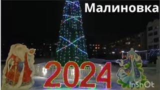 Малиновка поздравляет всех с Новым 2024 годом! Ныне а.Акмол Целиноградского р-на Акмол. обл.