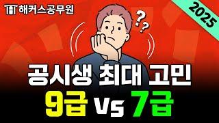 9급공무원 vs 7급공무원 총정리 2024년 최신판｜#근무처 #승진 #경쟁률 #선발인원 #행정법공부법｜해커스 특공대