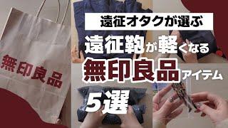 〈無印良品〉荷物の軽量化に情熱を注ぐ社会人オタクが選んだコンパクトパッキングにおすすめアイテム５選