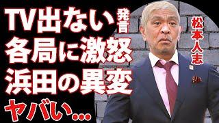 松本人志が不在中の浜田雅功の異変..."テレビは出ない"と開き直った各局への怒りの発言に驚きを隠せない...『ダウンタウン』まっちゃんの為に浜田が守るモノ...解散しない理由に言葉を失う...