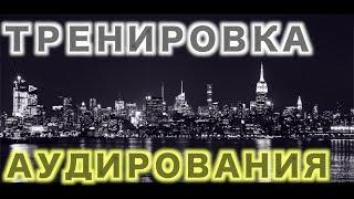 КАК НАУЧИТЬСЯ ПОНИМАТЬ АНГЛИЙСКИЙ НА СЛУХ. СОВЕТЫ И ПРИМЕРЫ