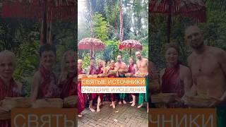 Очищение и исцеление. Святые источники Бали