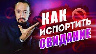 Роковые ошибки на первом свидании! Как испортить свидание? [Егор Шереметьев]