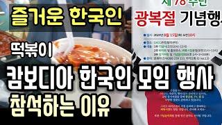 캄보디아에 살아가는 한국인들 |  장기자랑, 먹거리 | 광복절행사