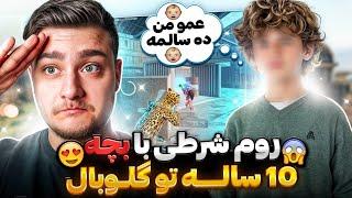 روم شرطی با پسر 10ساله تو گلوبالبرامون رپ خوندPUBG MOBILE