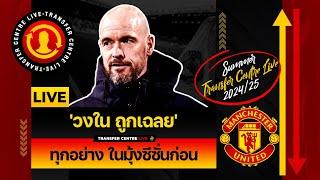 [Transfer Centre LIVE] วงในถูกเฉลย! ทุกอย่าง ในมุ้งซีซั่นก่อน