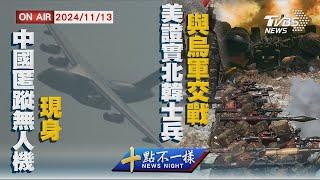 【1113十點不一樣LIVE】中國匿蹤無人機現身     美證實北韓士兵與烏軍交戰