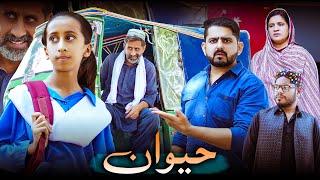 BETI AUR HAIWAAN | Society Awareness Message | Ateeb Shah