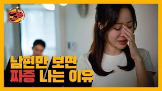 남편만 보면 왜 짜증이 날까? [3분북스/ep25]