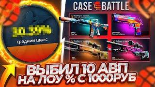 КАК ОКУПИТСЯ С ЛОУ АПГРЕЙДОВ НА КЕЙС БАТЛЕ??!! ВЫБИЛ 10 АВП С 1000 РУБ НА CASE BATTLE