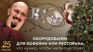 PIR—COFFEE 2022. Данила Кочетков. Оборудование для кофейни или ресторана