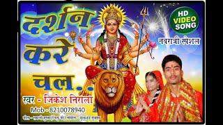 दरशन करे चल || DARSHAN KARE CHAL || JIKESH NIRALA NAVRATRI SONG