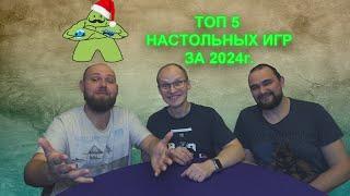 топ 5 настольных игр за 2024