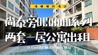 清迈公寓出租‖一环CF旁两套一居公寓，1.5w铢/月