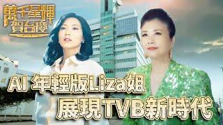 #萬千星輝賀台慶2024丨AI Liza姐帶我們回到最初的起點！ 新舊科技文化結合為台慶開幕！｜汪明荃帶大家玩轉電視年代｜#汪明荃