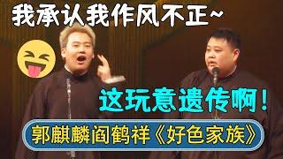 郭麒麟：我承认我作风不正~阎鹤祥：这玩意遗传啊！#德云社相声 #郭德纲 #于谦 #岳云鹏 #张鹤伦 #孟鹤堂 #郭麒麟 | 每日更新 放松助眠