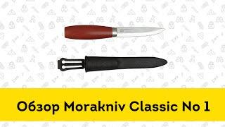 Нож Morakniv Classic #1 - обзор