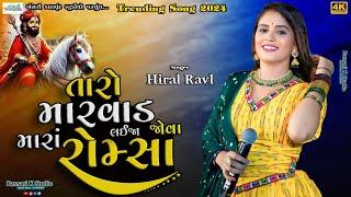 Hiral Raval II તારો મારવાડ જોવા લઈજા મારાં રોમ્સા II  @Bansarikalavrundstudio1819