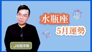 水瓶座5月星座運勢超完整解析2021 ｜ 亞提聊星座