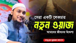 সম্পুর্ন নতুন লেকচার | আবু ত্বহা মুহাম্মদ আদনান | abu taha muhammad adnan | bangla waz 2023 | ওয়াজ