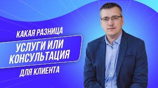 Разница между услугами и консультированием - Бизнес-трекер Виталий Парфенов