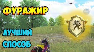 Как получить ачивку Фуражир в PUBG MOBILE | ЛУЧШИЙ СПОСОБ ВЗЯТЬ НАГРАДУ ФУРАЖИР В ПАБГ| ФУРАЖИР ПУБГ