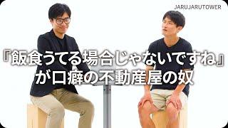 『『飯食うてる場合じゃないですね』が口癖の不動産屋の奴』ジャルジャルのネタのタネ【JARUJARUTOWER】