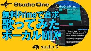 Studio One 5 歌ってみた 無料のPrimeでどこまでできるか？