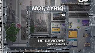 МОТ, LYRIQ - Не Бруклин