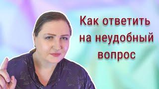 Пример ответа на неудобный вопрос