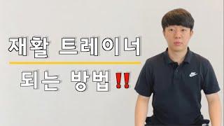 피카토같은 재활 트레이너 되는 방법‼️