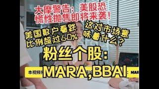 大摩警告：美股恐慌性抛售即将来袭！本视频深入分析美股当前走势、潜在的抛售压力及其影响因素。美国散户看跌比例超过60%，这对市场意味着什么？本视频选2只粉丝朋友在评论区要求分析的个股：MARA和BBAI