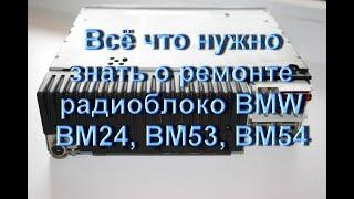 Всё что нужно знать о ремонте радиоблоков BMW - BM24, BM53, BM54