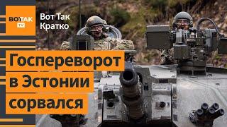 Разведка РФ попыталась свергнуть правительство Эстонии. Маск покинул команду Трампа / ВотТак. Кратко