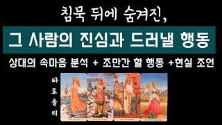 [타로카드/속마음] 침묵 뒤에 숨겨진, 그 사람의 진심과 곧 보일 행동(+ 감정 구조 분석 / 행동 예측 / 관계 전략까지)
