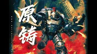 講解原鑄星際戰士與普通星際戰士的區別在哪？【戰錘40K】