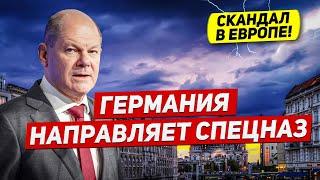 Германия направляет спецназ. Скандал в Европе. Напряжение растёт. Новости сегодня