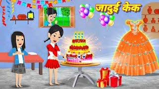 Jadui Cake | Story 2025 | Latest hindi story | pari wala cartoon | story in hindi | hindi story