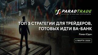 Топ 3 стратегии для трейдеров  готовых идти ва банк