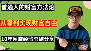 【网赚思维】我用10年网赚经验告诉你，新手从零到财富自由正确路线是什么？普通人实现财富自由的两大技能！（副业生财100问2）