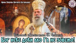 Јесмо ли злуради или доброћудни? - Епископ хвостански Алексеј | Црква Покрова Пресвете Богородице