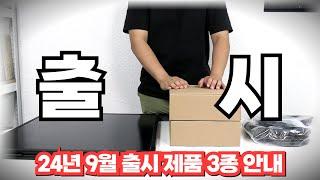 24년 9월 새롭게 출시된 인디언즈 제품들 소개 (태양광패널, 브라켓, 케이블 등)