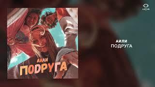 АИЛИ - Подруга